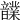 𩑃