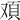 𩑌