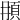 𩑞