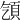 𩑡