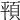 𩑳