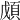 𩒃