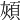 𩒏