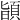 𩒨