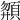 𩒶