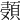 𩒸