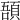 𩒾