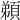 𩓂