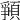 𩓞