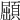 𩓦