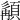 𩓿