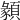 𩔂