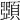 𩔡