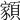 𩔧