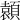 𩔭