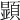 𩔰