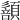 𩔻