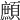𩔼
