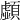 𩕚
