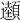 𩕜
