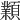 𩕟