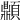 𩕢