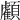 𩕷