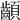 𩖁