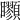 𩖇