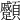 𩖑