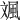 𩖣