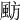 𩖫