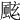 𩗁