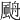𩗋