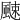 𩗣