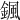 𩗩