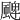 𩗫