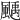 𩘉