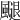 𩘩