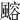 𩘪