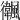 𩙃
