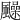 𩙈