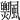 𩙞