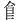 𩙿