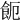 𩚚