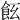 𩚞