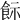 𩚪