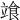 𩚷