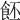𩚼