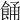 𩛤